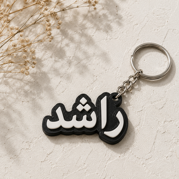 Personalised Name Keychain with acrylic Base – Custom Script Name Keyring - Arabic